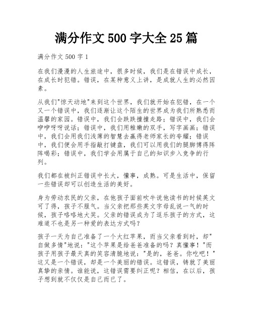 满分作文500字大全25篇