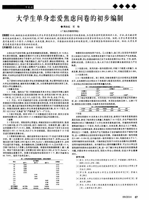 大学生单身恋爱焦虑问卷的初步编制