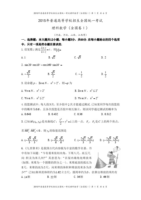 2015年全国卷1理科数学(河南、河北、山西、江西等)