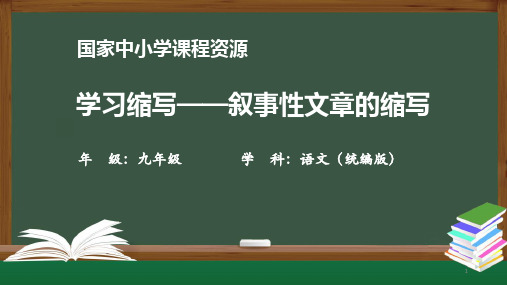 统编版初三语文学习缩写——叙事性文章的缩写课件PPT