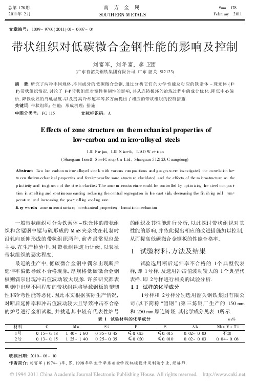 带状组织对低碳微合金钢性能的影响及控制