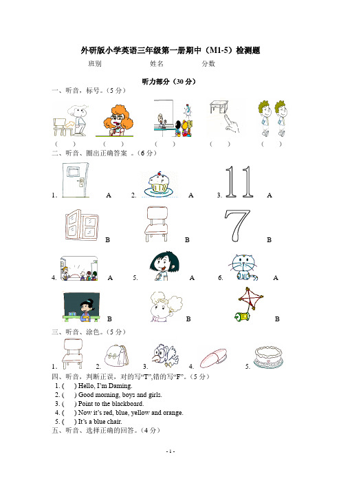 外研版小学英语三年级第一册期中(M1-M5)检测题