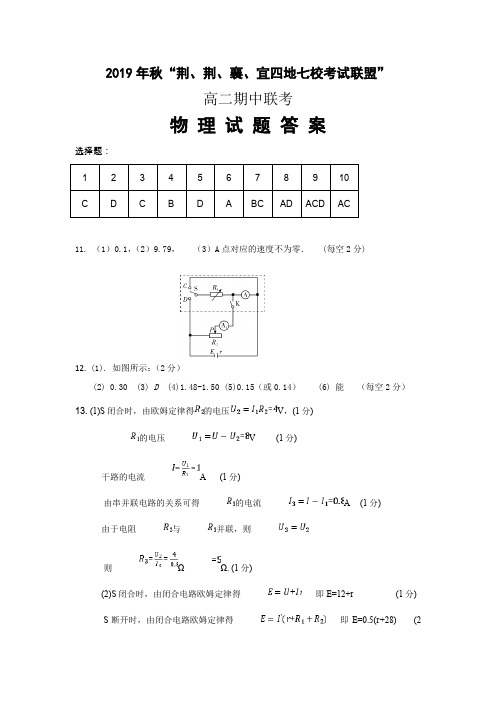 2019年秋“荆、荆、襄、宜四地七校考试联盟”物理答案