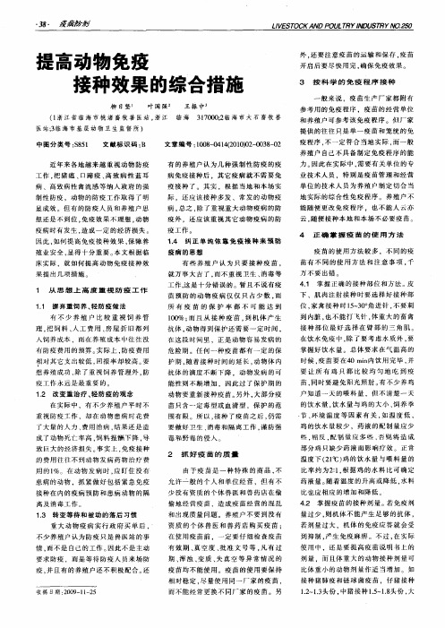 提高动物免疫接种效果的综合措施