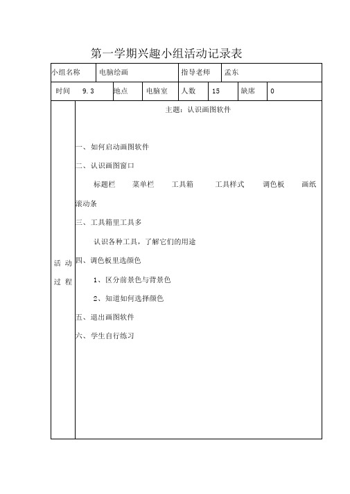 电脑绘画兴趣小组活动记录表