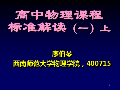 高中物理课程标准解读(一)上.