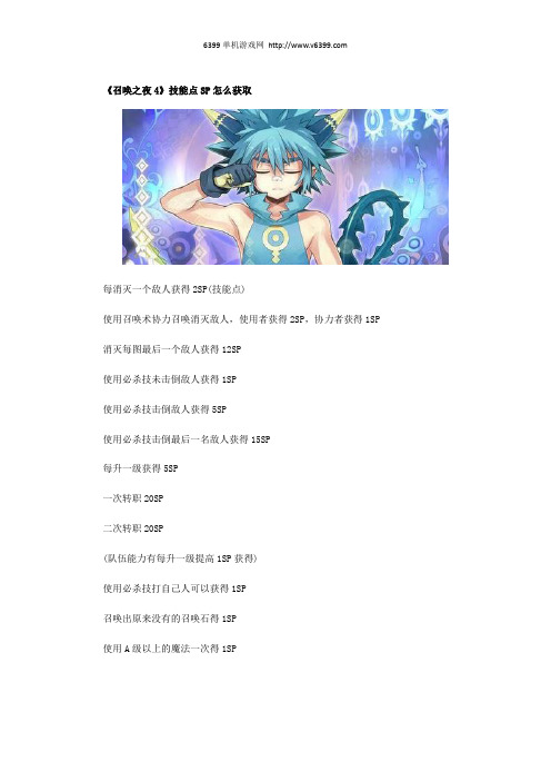 《召唤之夜4》技能点SP获取方法