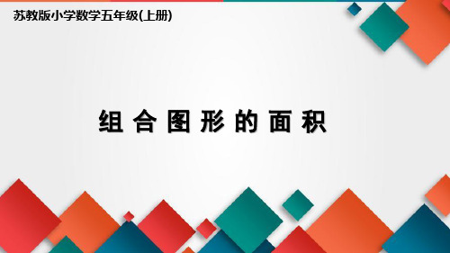 苏教版五年级上册数学《组合图形面积 》课件(区级公开课)