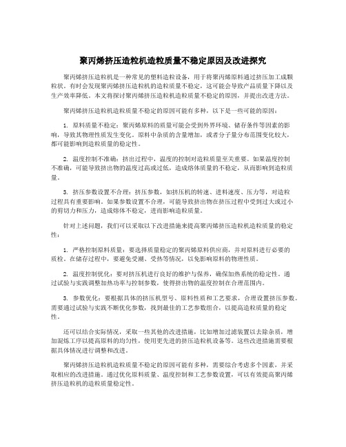 聚丙烯挤压造粒机造粒质量不稳定原因及改进探究