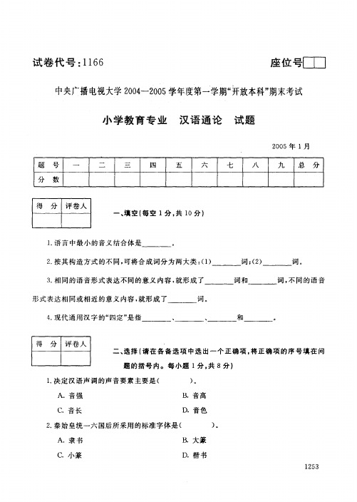 开放本科小学教育专业汉语通论_0501