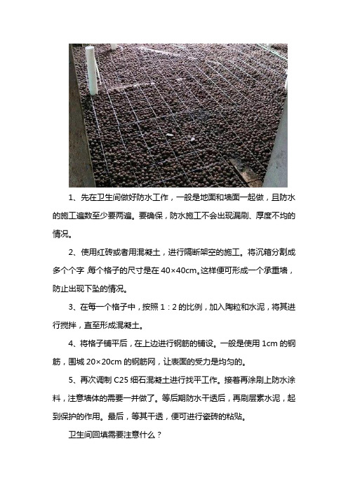 卫生间陶粒回填做法 卫生间回填需要注意什么？