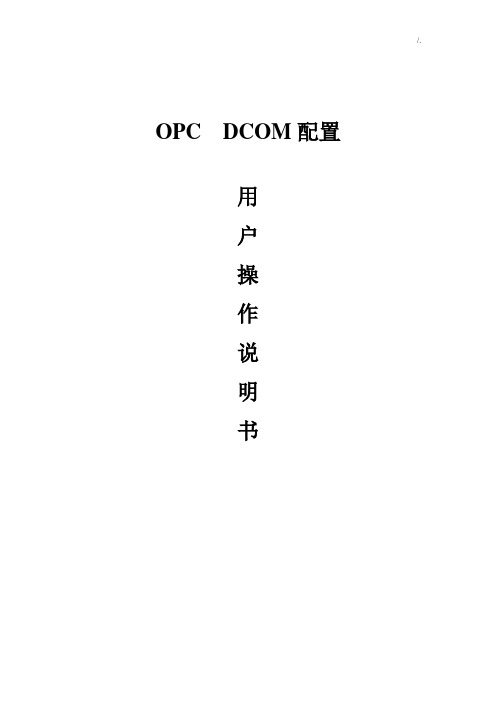 OPC通讯DCOM配置介绍材料