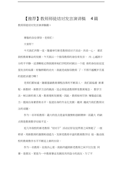 发言稿教师师徒结对发言演讲稿4篇