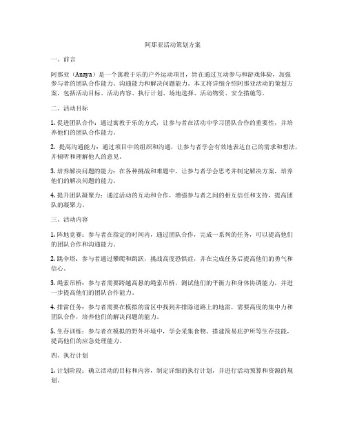 阿那亚活动策划方案