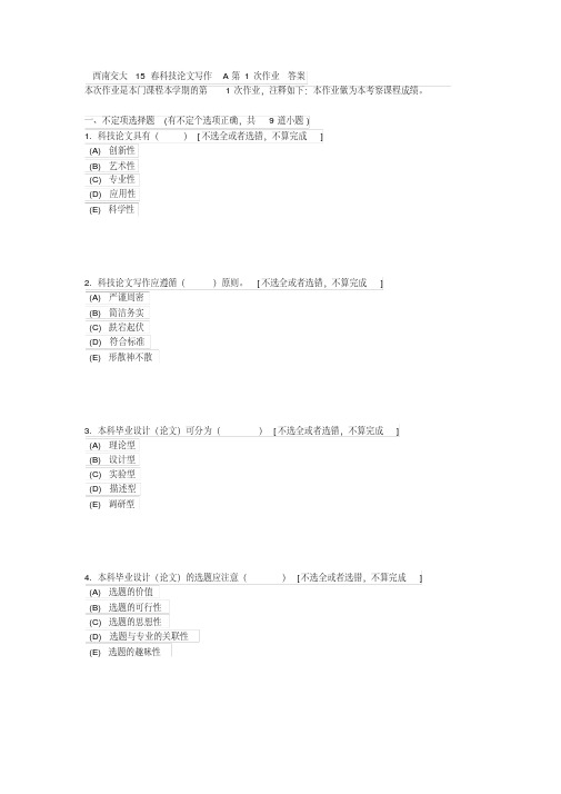 西南交大15春科技论文写作A第1次作业答案