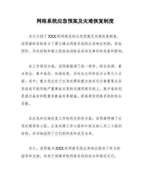 网络系统应急预案及灾难恢复制度