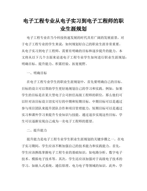 电子工程专业从电子实习到电子工程师的职业生涯规划