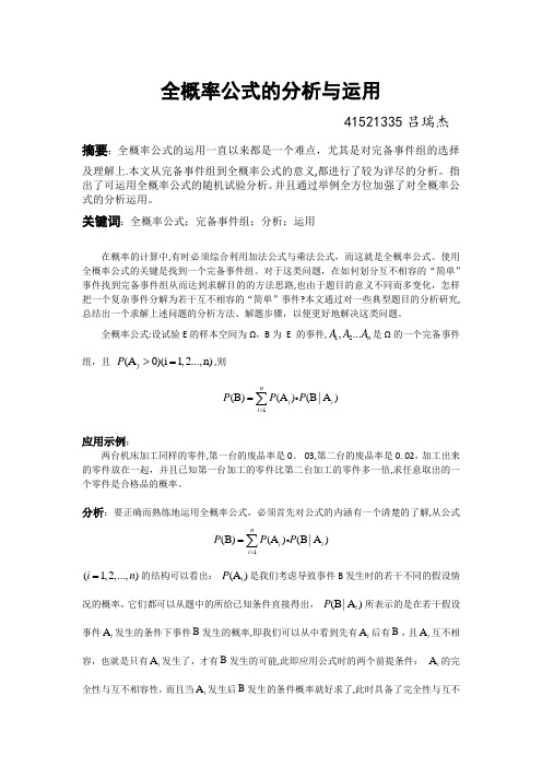 全概率公式的分析与运用