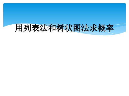 用列表法和树状图法求概率