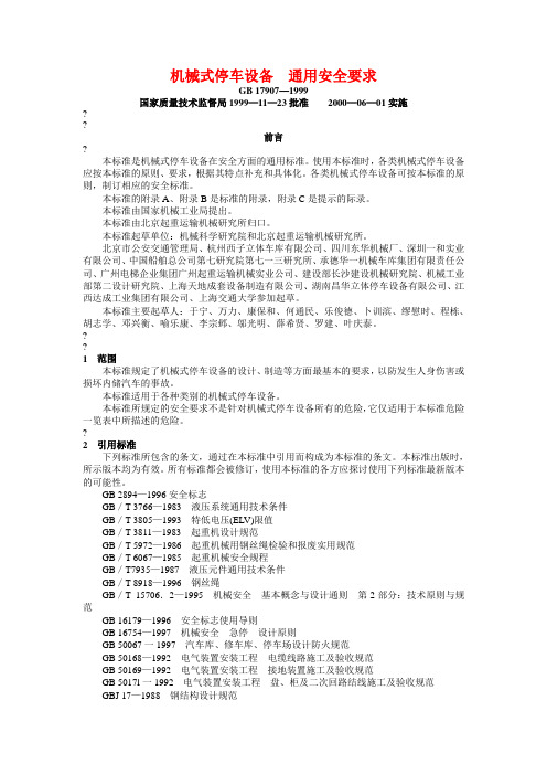 机械式停车设备 通用安全要求