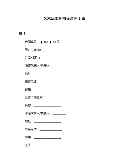 艺术品委托拍卖合同3篇