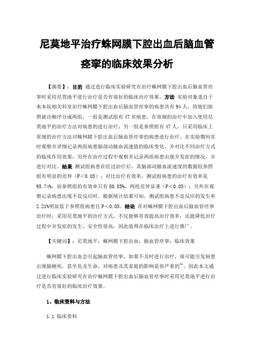 尼莫地平治疗蛛网膜下腔出血后脑血管痉挛的临床效果分析