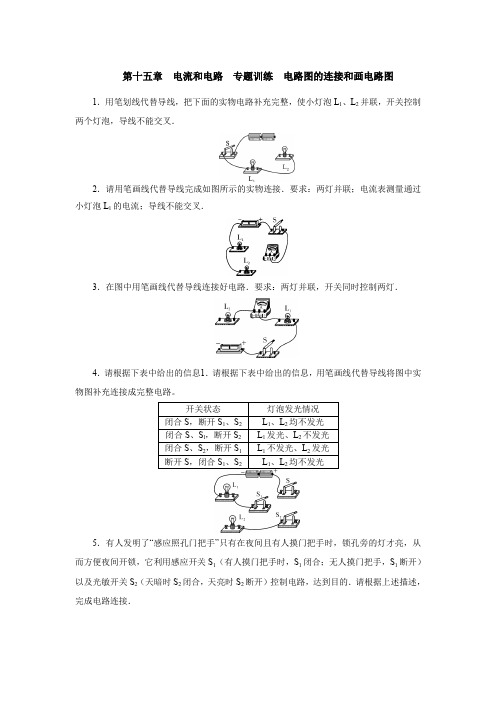 2019—2020学年度九年级物理 第十五章  电流和电路  专题训练  电路图的连接和画电路图 (1)