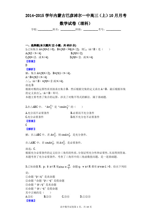 2014-2015学年内蒙古巴彦淖尔一中高三(上)10月月考数学试卷(理科)