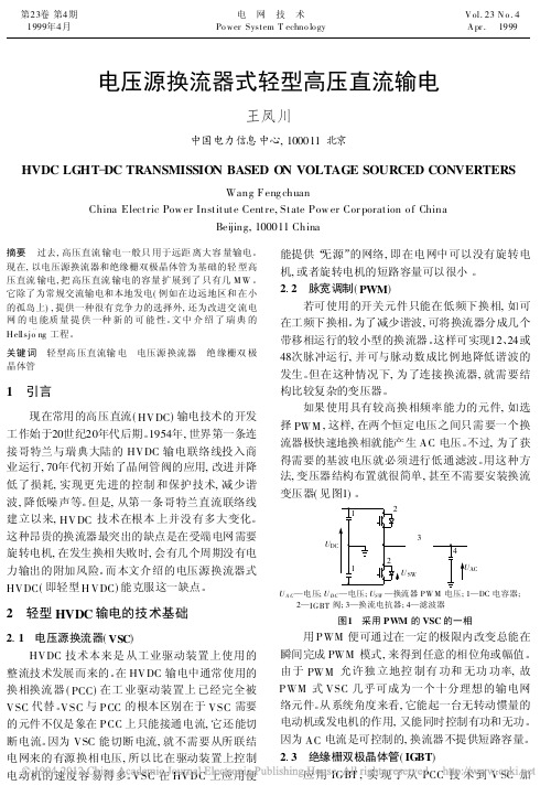 电压源换流器式轻型高压直流输电