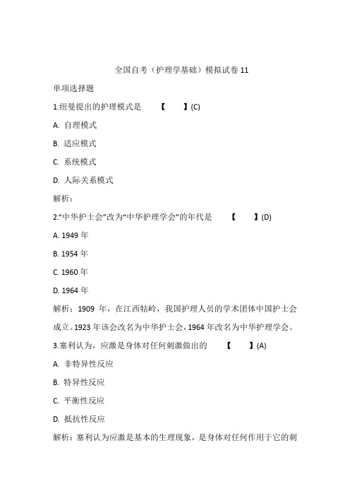 全国自考(护理学基础)模拟试卷11含答案和解析