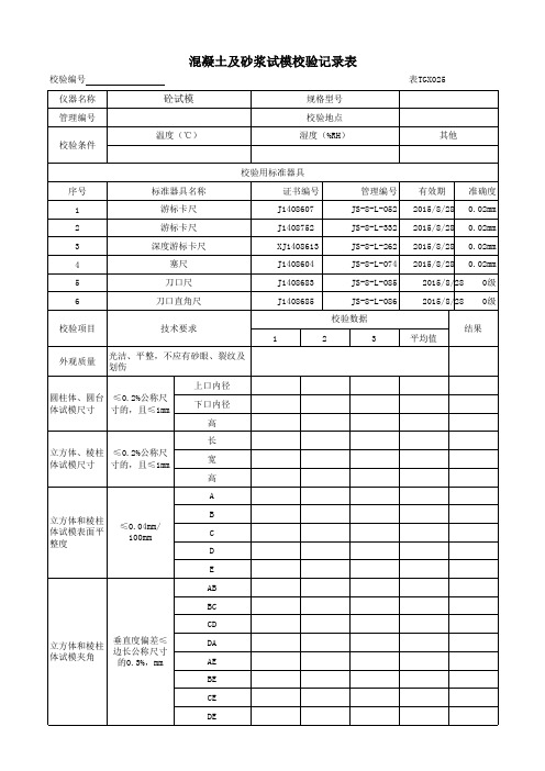 试模校验记录表