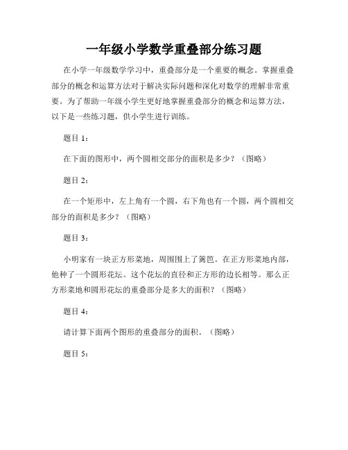 一年级小学数学重叠部分练习题