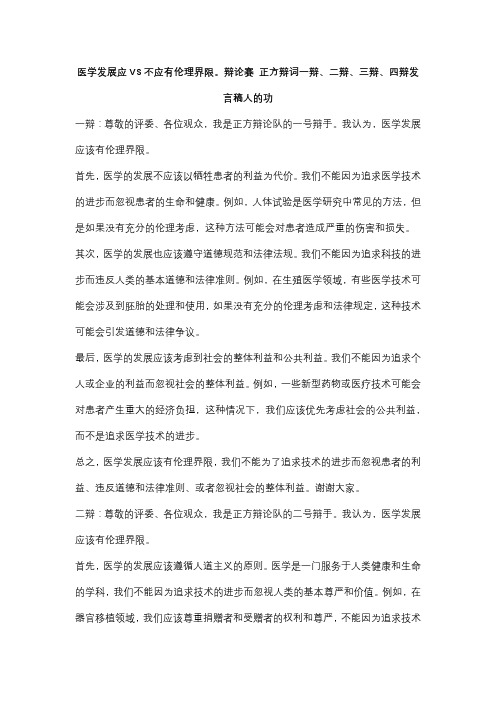 医学发展应VS不应有伦理界限。辩论赛 正方辩词一辩、二辩、三辩、四辩发言稿人的功