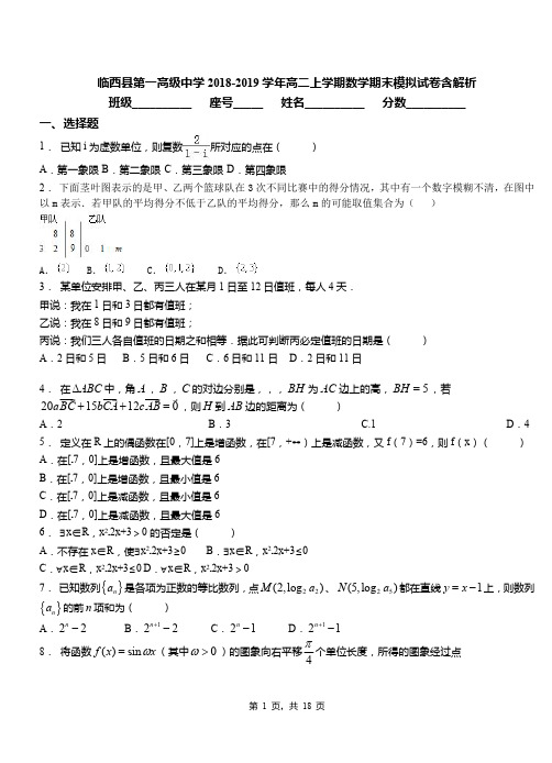 临西县第一高级中学2018-2019学年高二上学期数学期末模拟试卷含解析