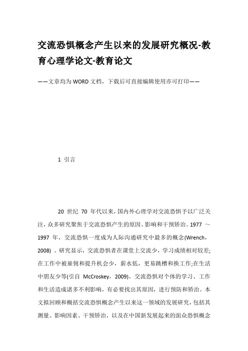 交流恐惧概念产生以来的发展研究概况-教育心理学论文-教育论文