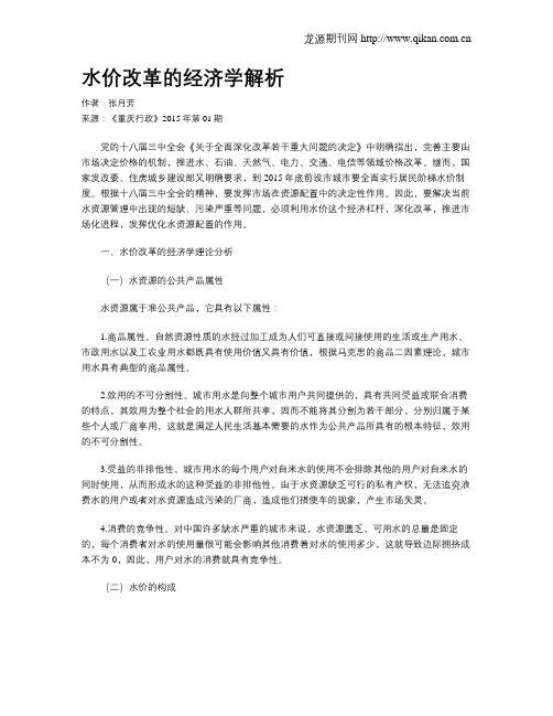 水价改革的经济学解析