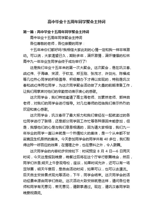 高中毕业十五周年同学聚会主持词