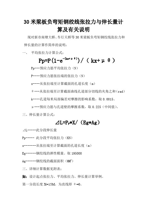 30米负弯矩钢绞线张拉伸长量计算的有关说明