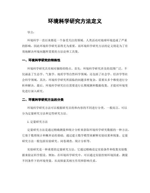 环境科学研究方法定义