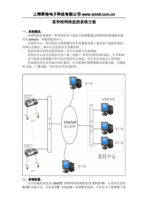 某学校网络监控系统方案