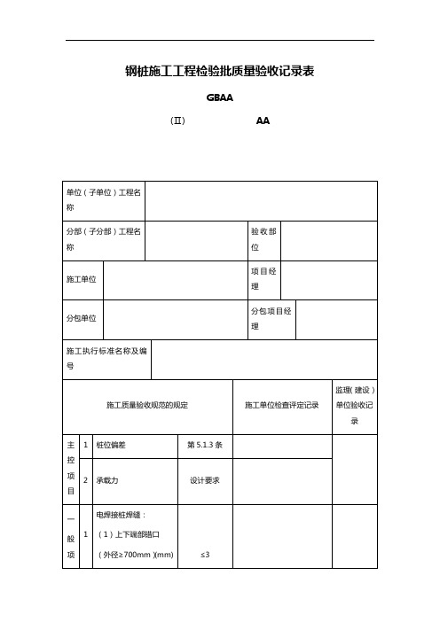 钢桩施工工程检验批质量验收记录表