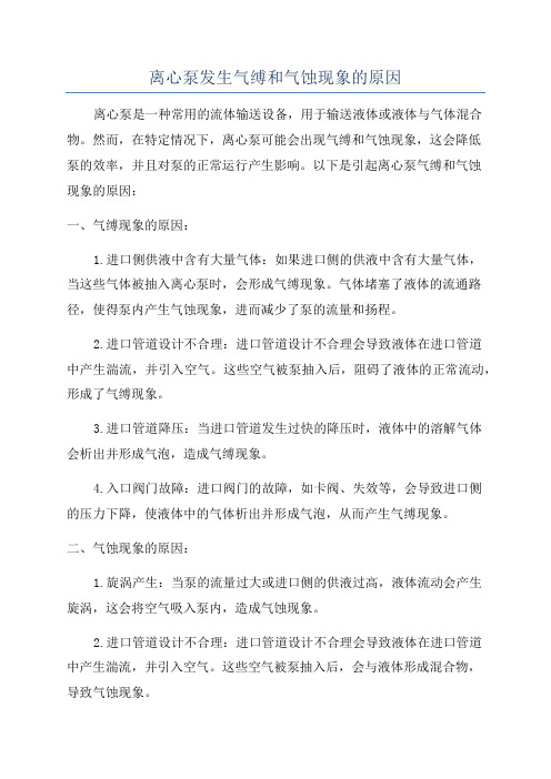 离心泵发生气缚和气蚀现象的原因