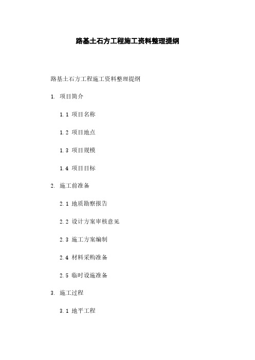 路基土石方工程施工资料整理提纲