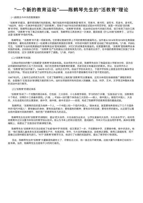 “一个新的教育运动”——陈鹤琴先生的“活教育”理论