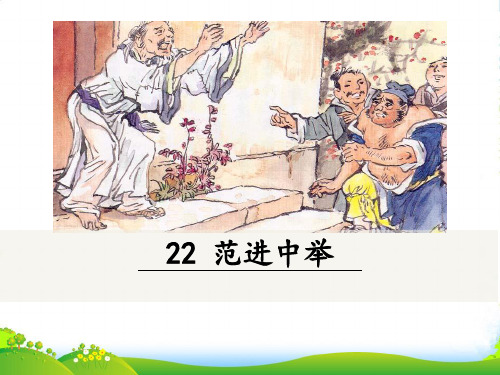 人教版语文九年级上册22 范进中举[2]-课件