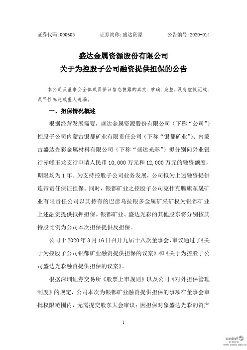 盛达资源：关于为控股子公司融资提供担保的公告