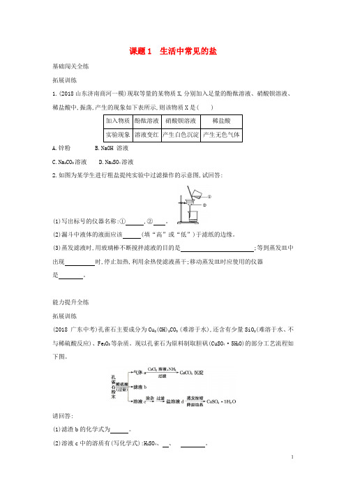 【人教版】九年级化学下册第十一单元盐化肥课题1生活中常见的盐习题(含答案)