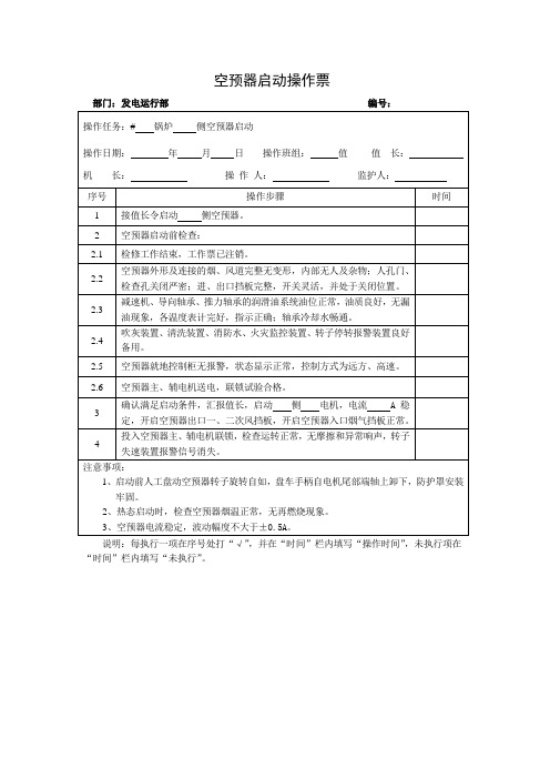 01空预器启动操作票