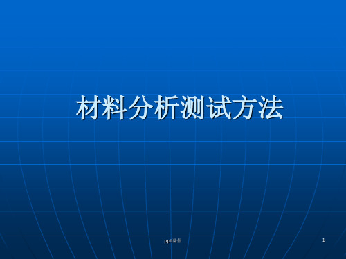 材料分析方法概述  ppt课件