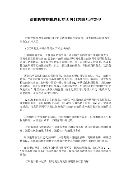 贫血按发病机理和病因可分为哪几种类型